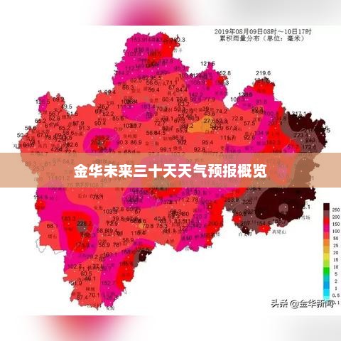 金華天氣預報30天詳細解讀，氣象變化與應對策略，金華未來一個月天氣預報詳解，氣象變化及應對策略解讀