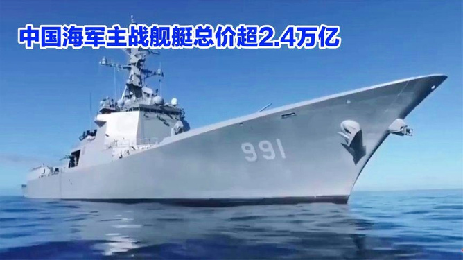 中國海軍艦艇造價(jià)一覽表，中國海軍艦艇造價(jià)概覽