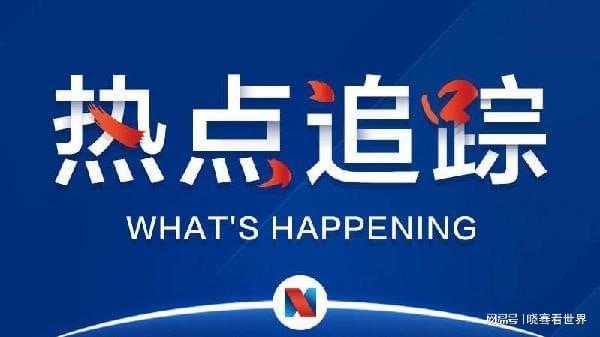 每日新聞最新消息，全球時事動態(tài)與熱點(diǎn)解析，全球時事熱點(diǎn)解析，每日新聞最新消息速遞