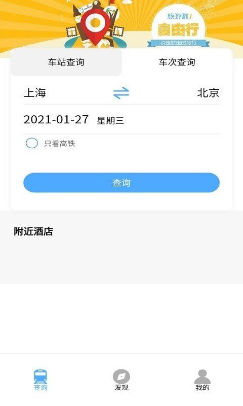火車票查詢app，一站式解決方案，輕松預(yù)訂出行，火車票查詢app，一站式解決方案，預(yù)訂出行無(wú)憂