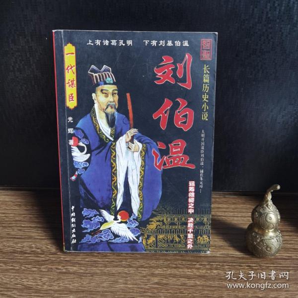 揭秘劉伯溫正版一肖中特，傳奇背后的秘密，劉伯溫正版一肖中特傳奇背后的秘密揭曉