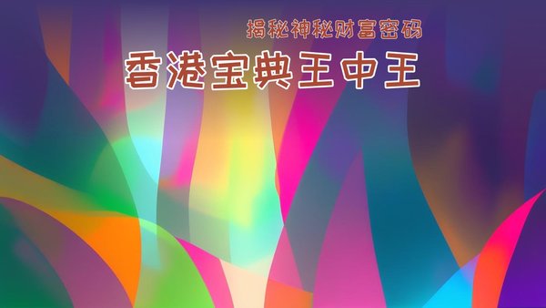 香港王中王必中一肖圖，揭秘背后的秘密與策略，揭秘香港王中王必中一肖圖的秘密與策略