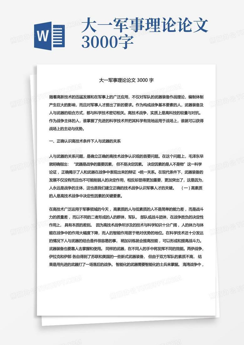 軍事理論結(jié)課論文，現(xiàn)代軍事理論的發(fā)展與戰(zhàn)略思考，現(xiàn)代軍事理論發(fā)展與戰(zhàn)略思考結(jié)課論文探討