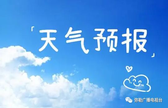 彌勒天氣預(yù)報(bào)，掌握天氣變化，安排出行無(wú)憂，彌勒天氣預(yù)報(bào)，無(wú)憂出行，掌握天氣變化