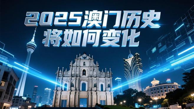 新2025年澳門天天開好彩免費大全——全面解析與預(yù)測，澳門新2025年天天開好彩免費大全，全面解析與精準預(yù)測