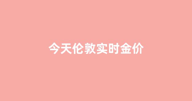 倫敦金實(shí)時行情今日分析，倫敦金實(shí)時行情今日深度解析