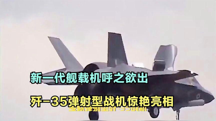 殲-35艦載機最新消息，揭秘中國新一代艦載戰(zhàn)斗機的最新進展，揭秘殲-35艦載機最新進展，中國新一代艦載戰(zhàn)斗機嶄露頭角