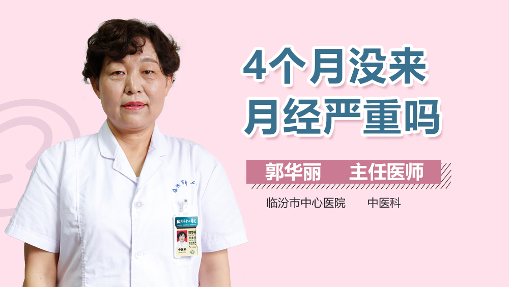 關(guān)于三個(gè)月沒來(lái)月經(jīng)的危害，你需要知道的一切，三個(gè)月沒來(lái)月經(jīng)的危害詳解